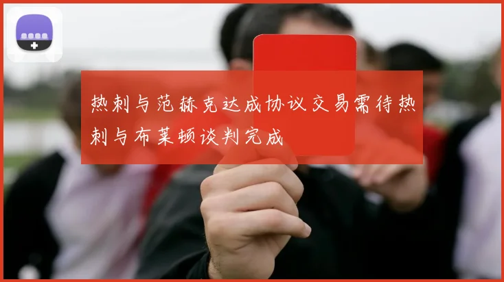 热刺与范赫克达成协议交易需待热刺与布莱顿谈判完成