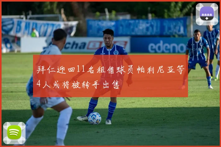 拜仁迎回11名租借球员帕利尼亚等4人或将被转手出售