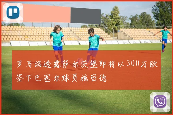 罗马诺透露萨尔茨堡即将以300万欧签下巴塞尔球员施密德