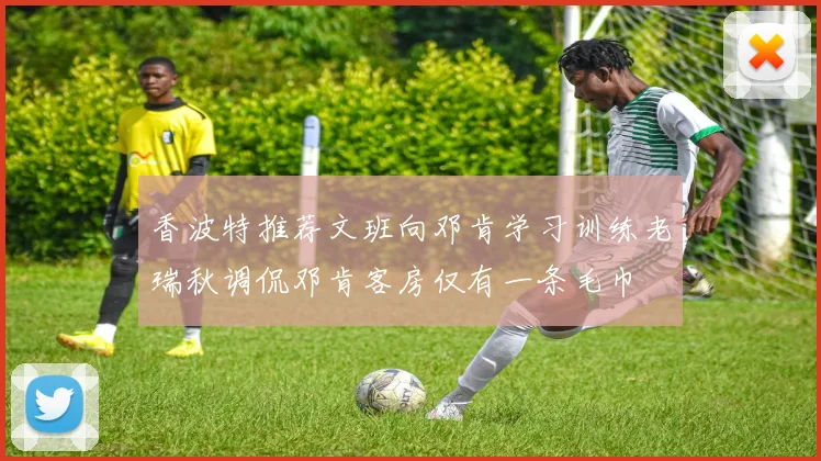 香波特推荐文班向邓肯学习训练老瑞秋调侃邓肯客房仅有一条毛巾