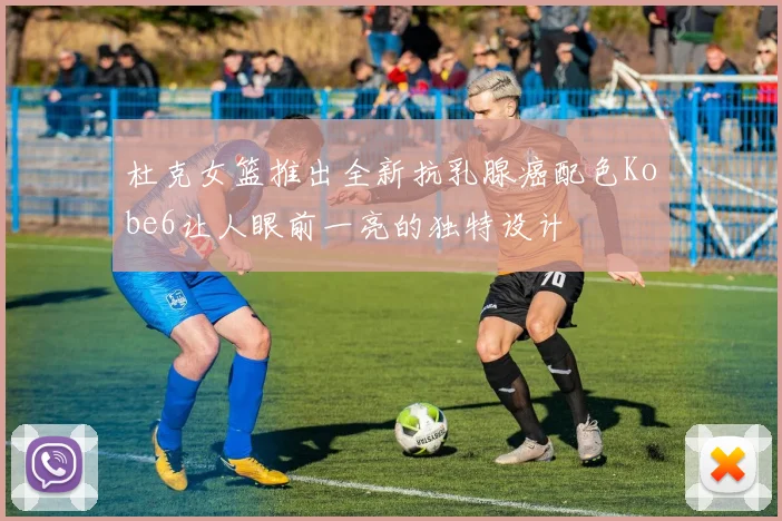 杜克女篮推出全新抗乳腺癌配色Kobe6让人眼前一亮的独特设计