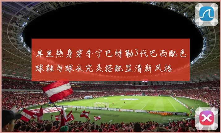 库里热身穿李宁巴特勒3代巴西配色球鞋与球衣完美搭配显清新风格