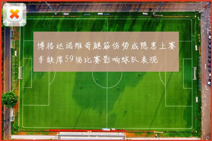博格达诺维奇腿筋伤势成隐患上赛季缺席59场比赛影响球队表现