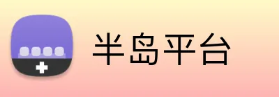 半岛平台 logo