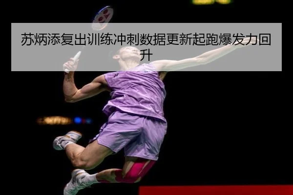 苏炳添复出训练冲刺数据更新起跑爆发力回升